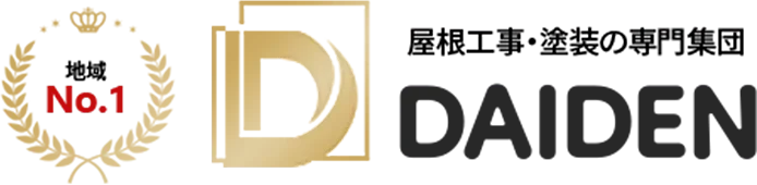 屋根工事・塗装の専門集団 DAIDEN（ダイデン）