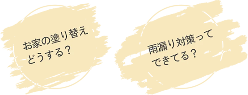 お家の塗り替えどうする？ 雨漏り対策ってできてる？