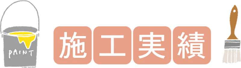 施工実績